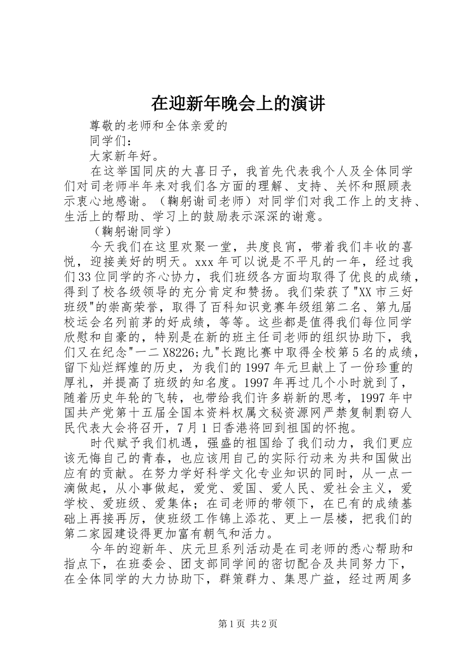 在迎新年晚会上的演讲稿 (3)_第1页
