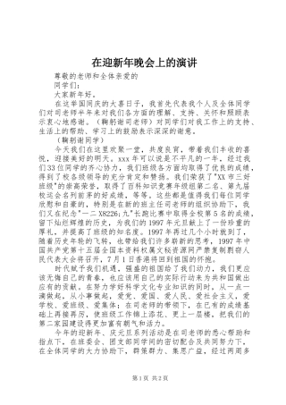 在迎新年晚会上的演讲稿 (3)