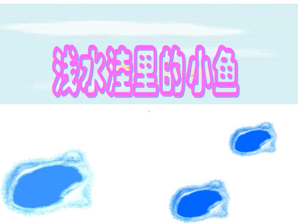 浅水洼里的小鱼(棒)_第3页