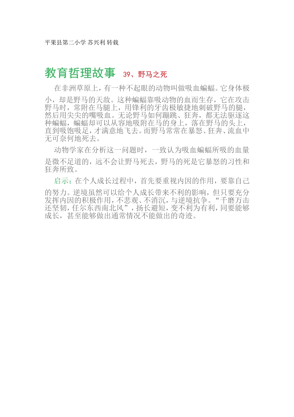 教育哲理故事39、野马之死_第1页