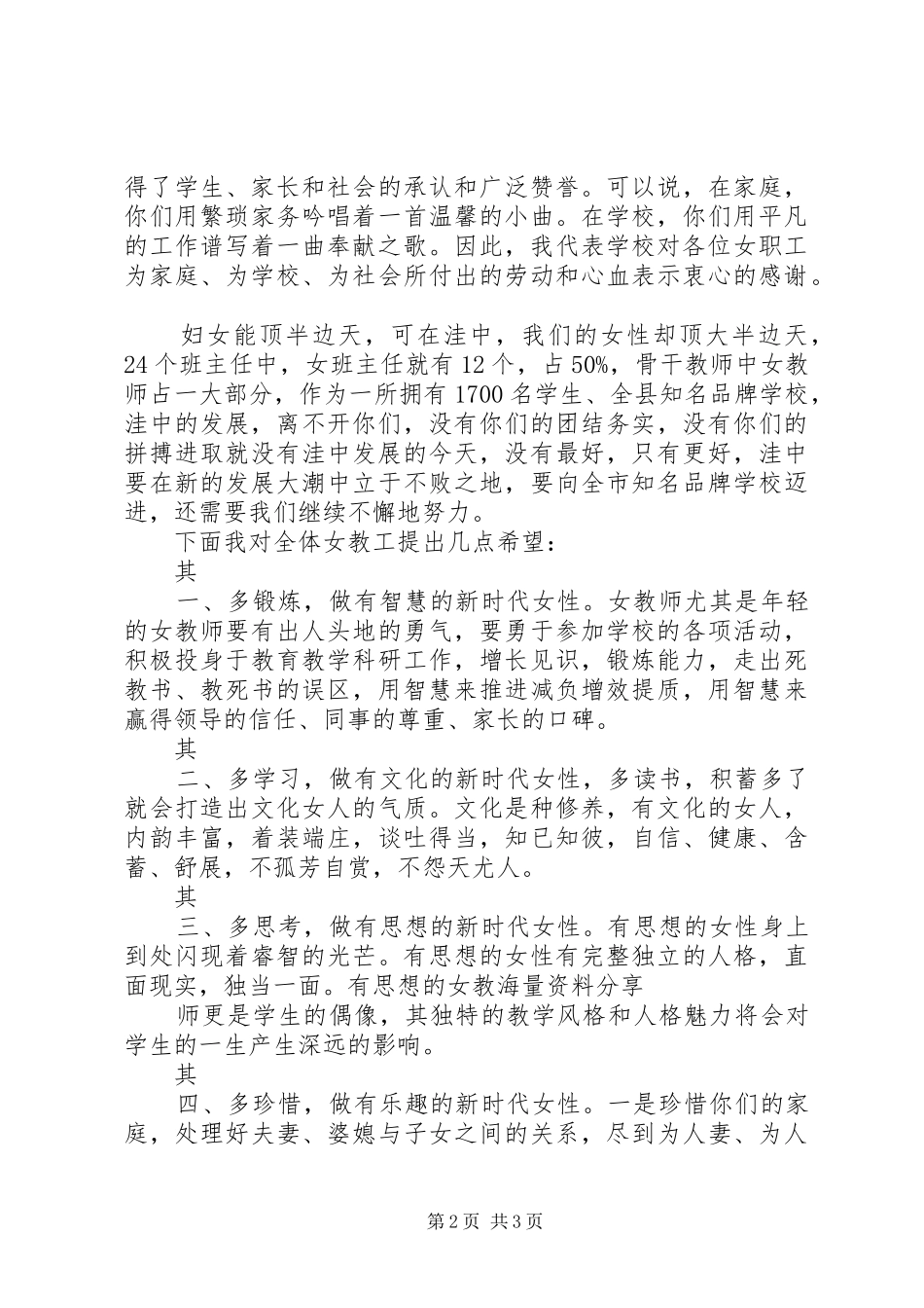 校长在三八妇女节茶话会上的讲话发言稿[共五篇]_第2页