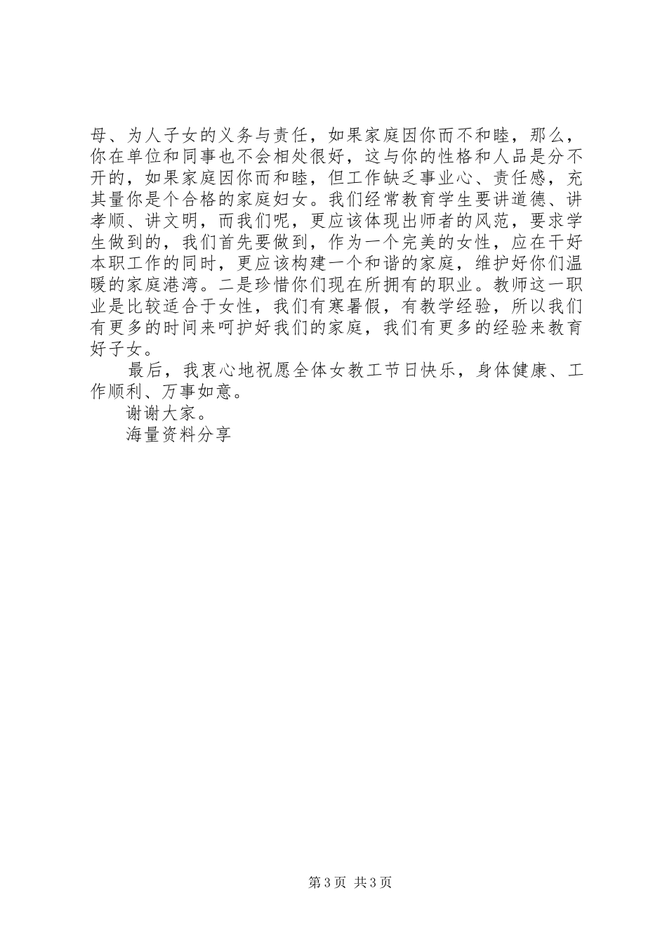 校长在三八妇女节茶话会上的讲话发言稿[共五篇]_第3页