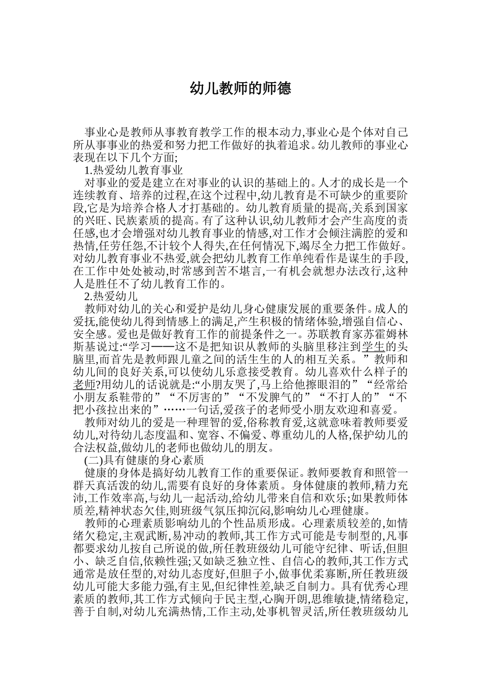 幼儿教师的师德_第1页