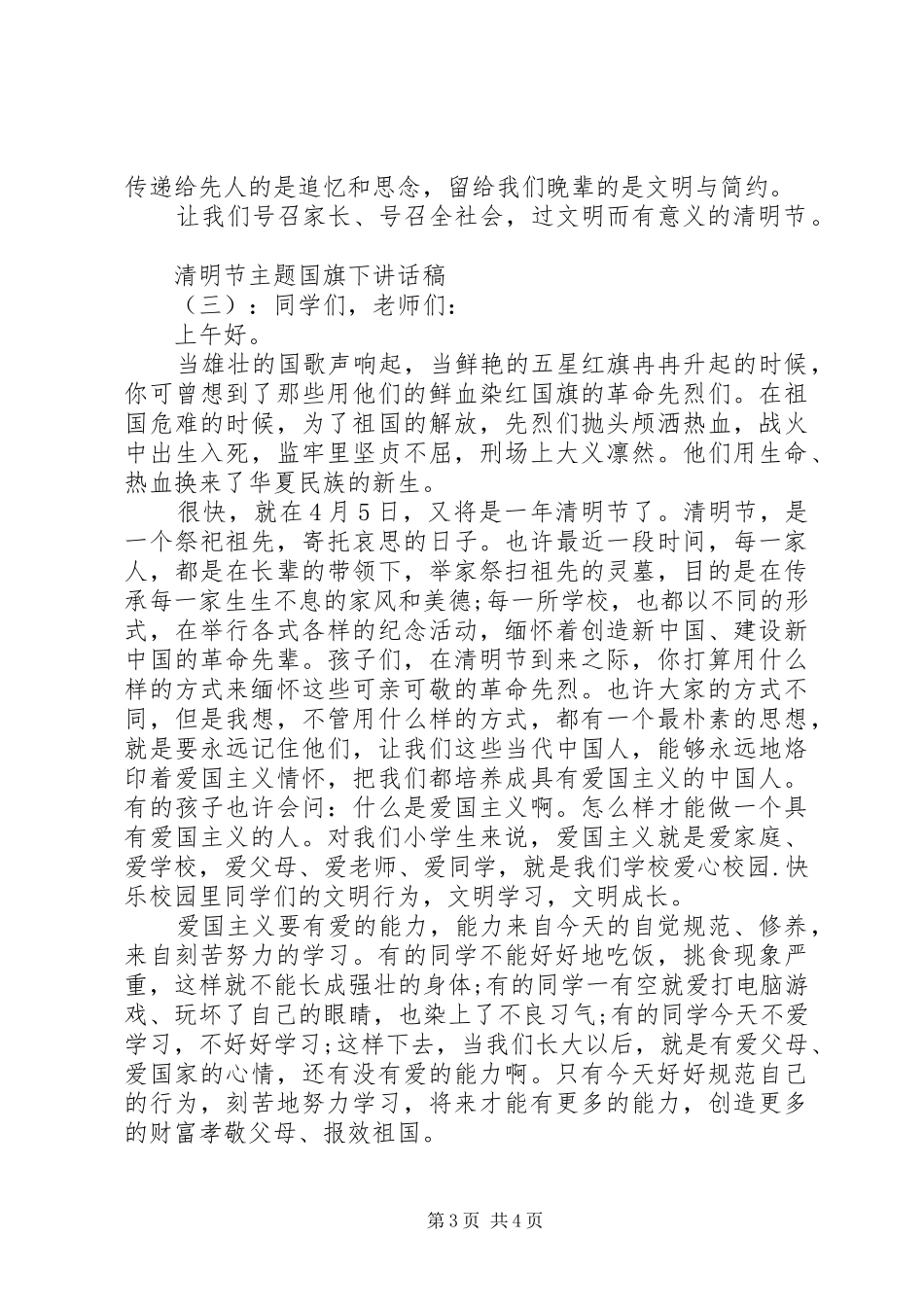 以清明节主题的国旗下讲话发言稿_第3页