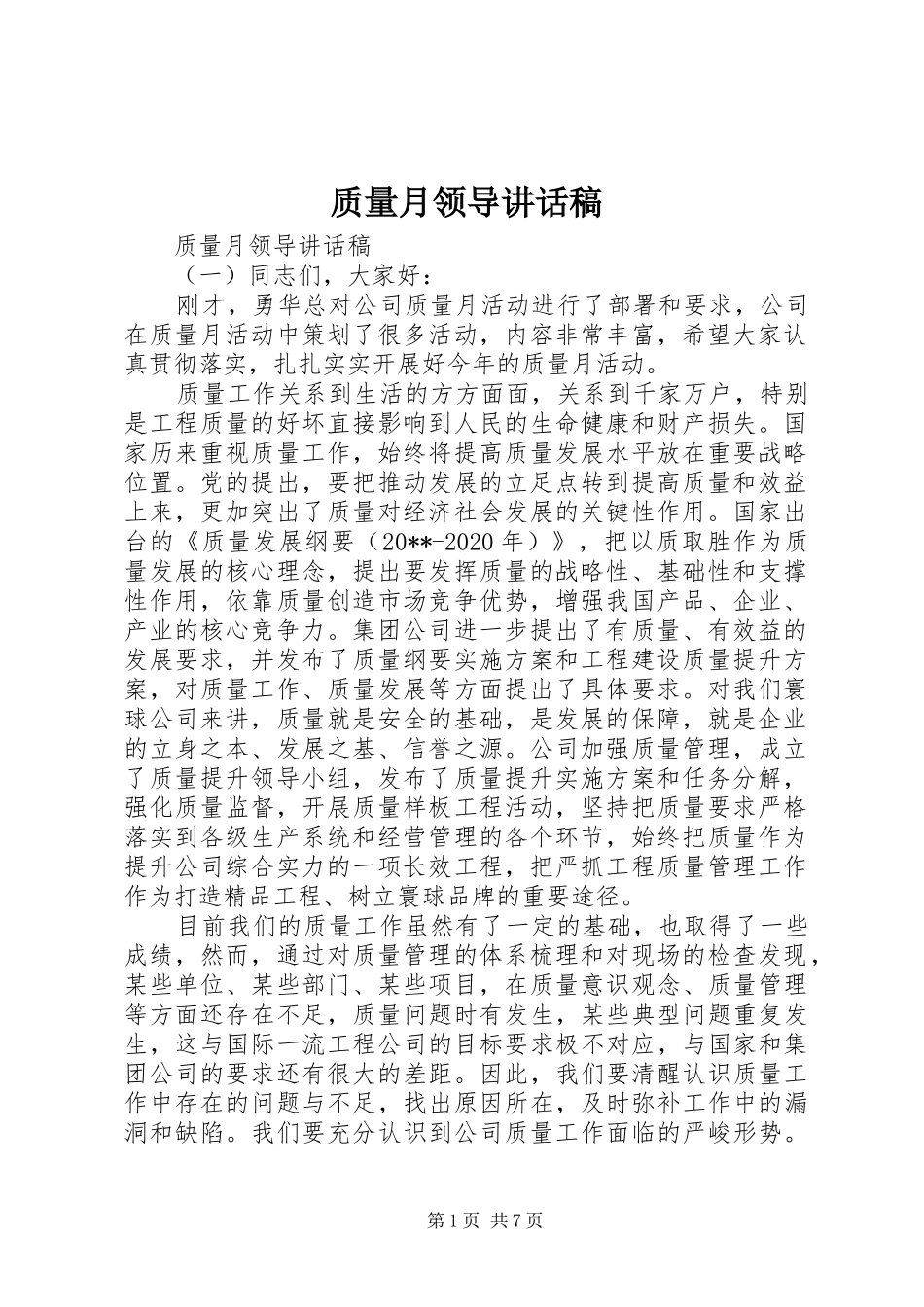 质量月领导讲话发言稿_第1页