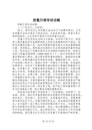 质量月领导讲话发言稿