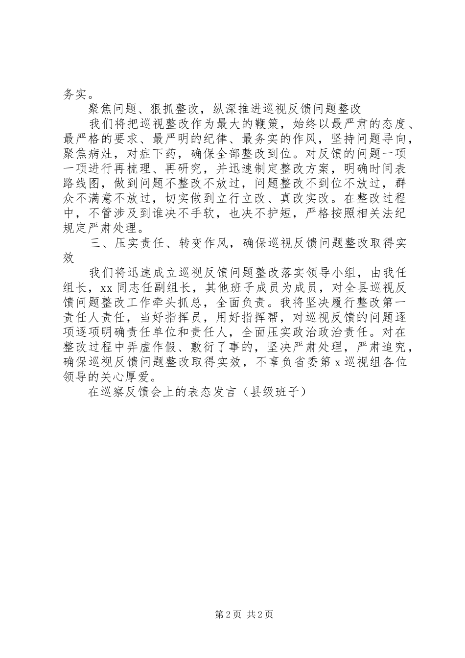 在巡察反馈会上的表态发言稿(县级班子)_第2页