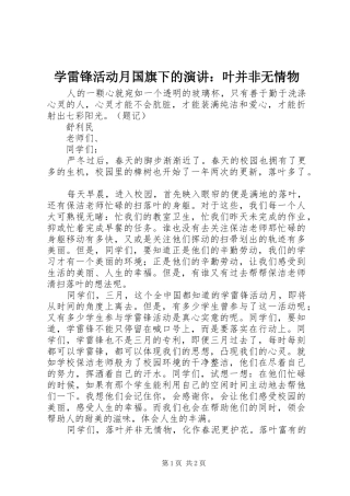学雷锋活动月国旗下的演讲稿：叶并非无情物