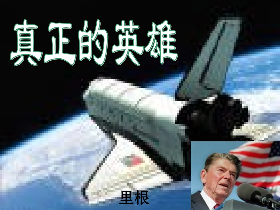 真正的英雄课件_第1页