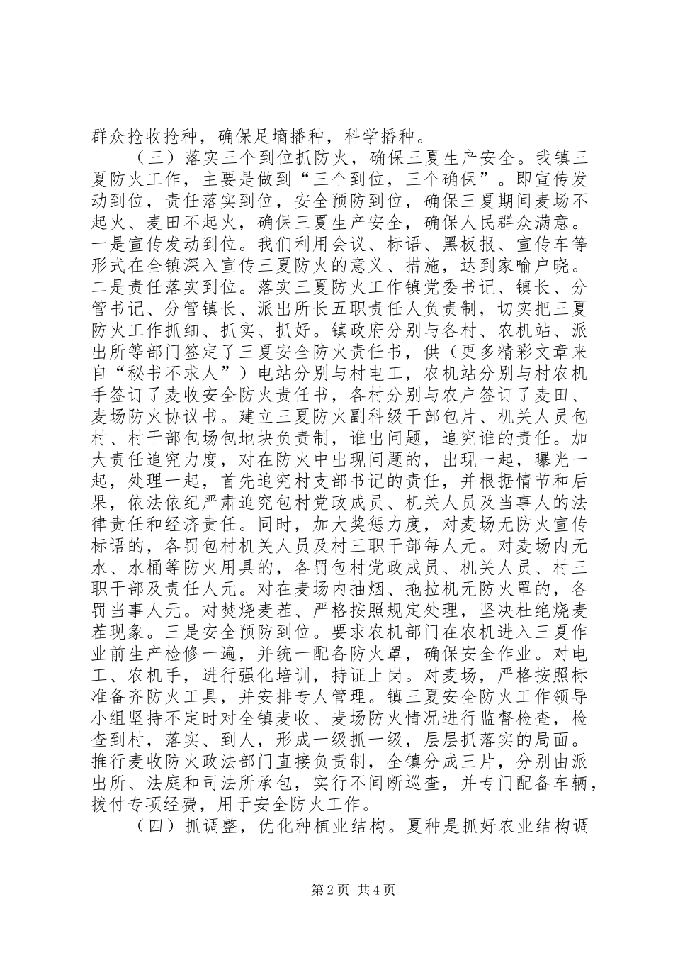 山水镇在全区三夏生产和防汛工作动员会议上的发言稿_第2页