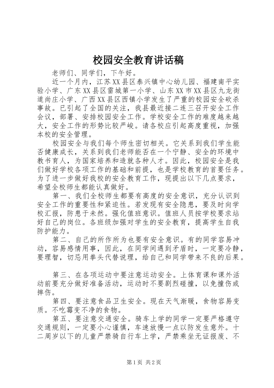 校园安全教育的的讲话稿_第1页