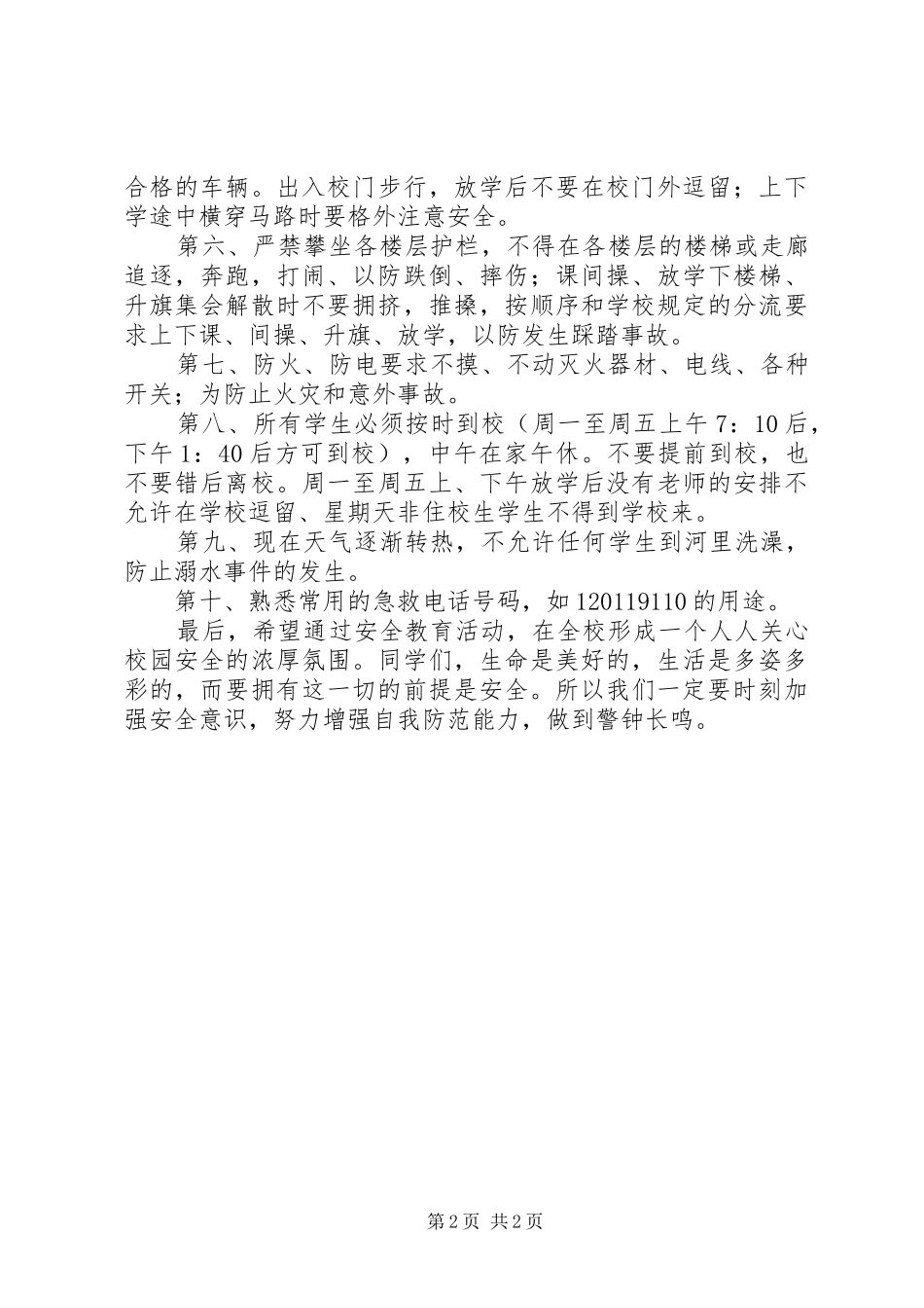 校园安全教育的的讲话稿_第2页