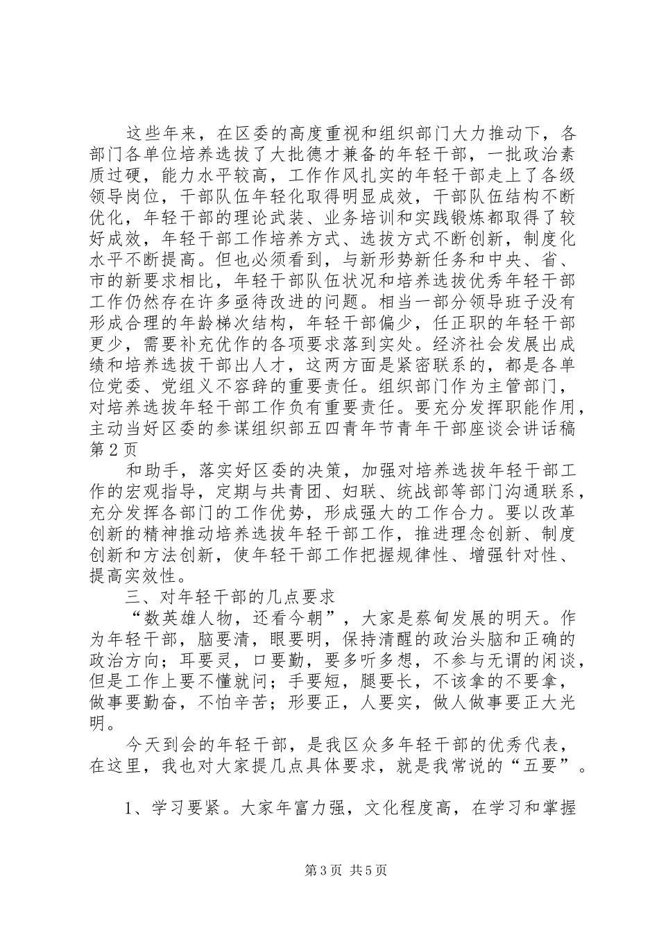 组织部五四青年节青年干部座谈会讲话发言稿_第3页