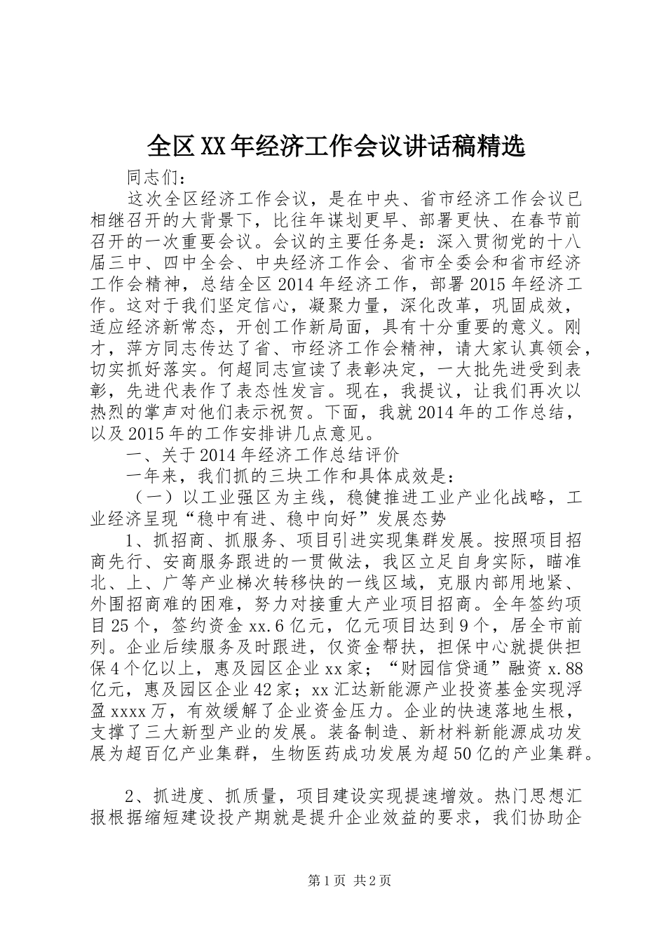 全区XX年经济工作会议讲话发言稿精选_第1页