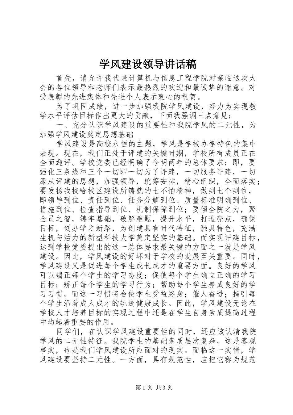 学风建设领导讲话发言稿_第1页