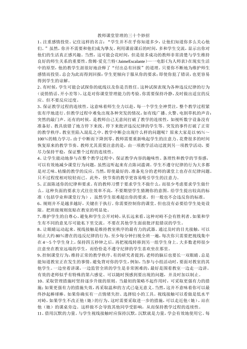 教师课堂管理的三十个妙招_第1页