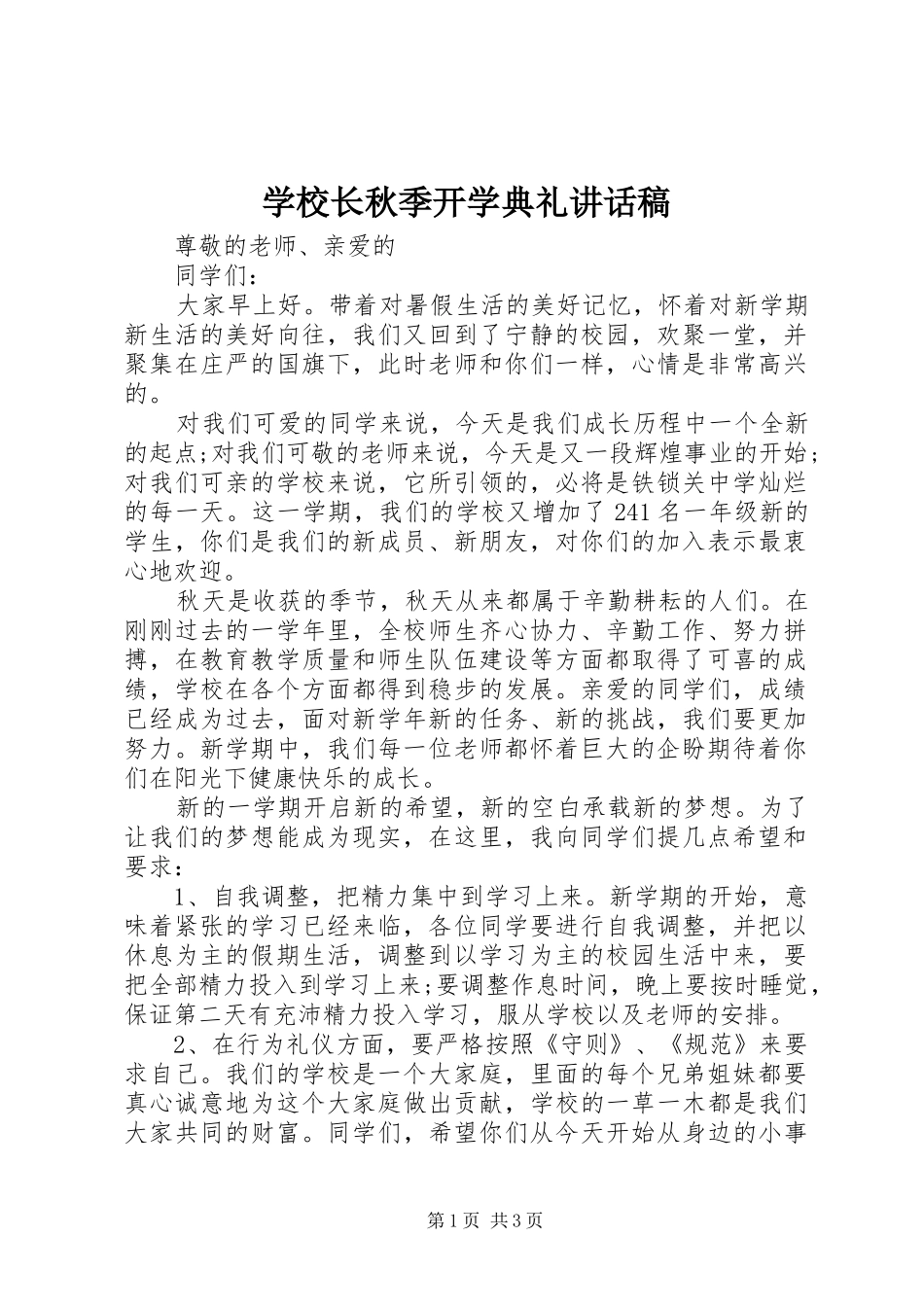 学校长秋季开学典礼的讲话发言稿_第1页