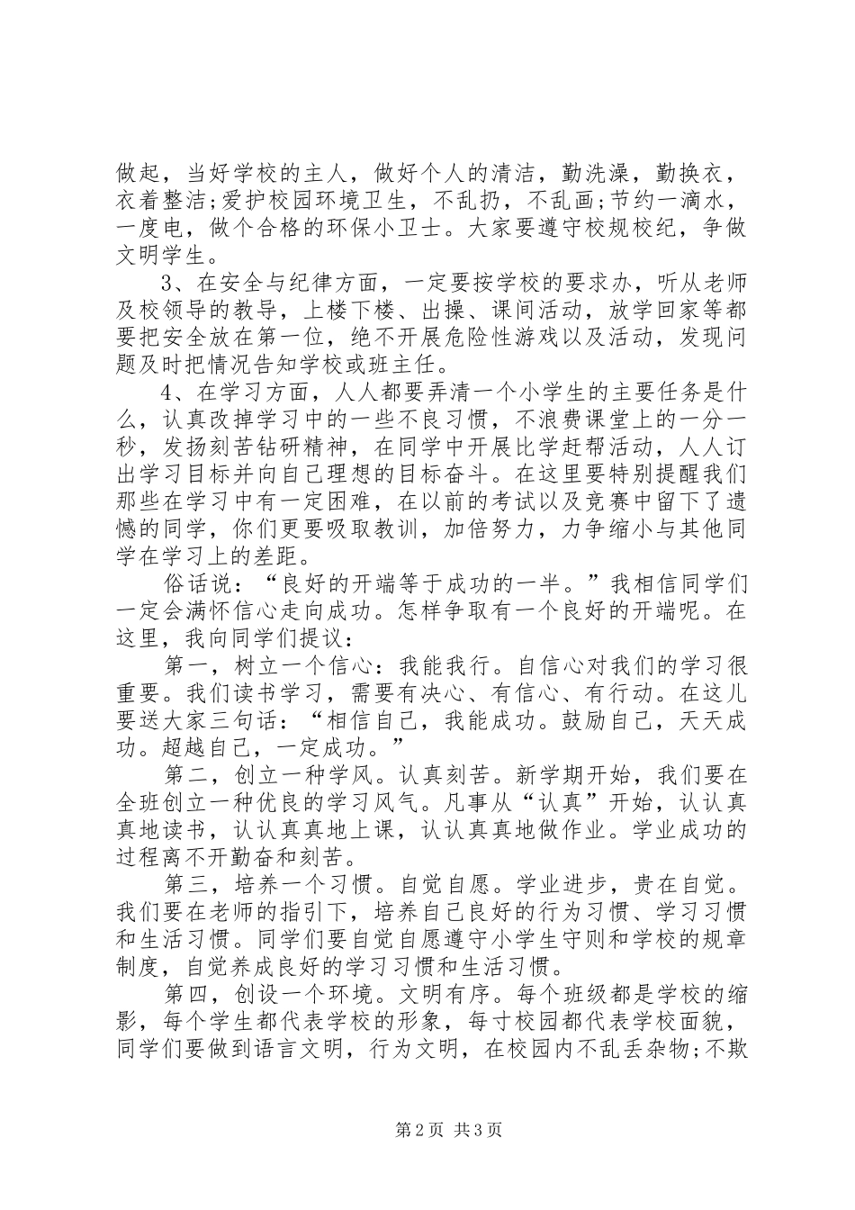 学校长秋季开学典礼的讲话发言稿_第2页
