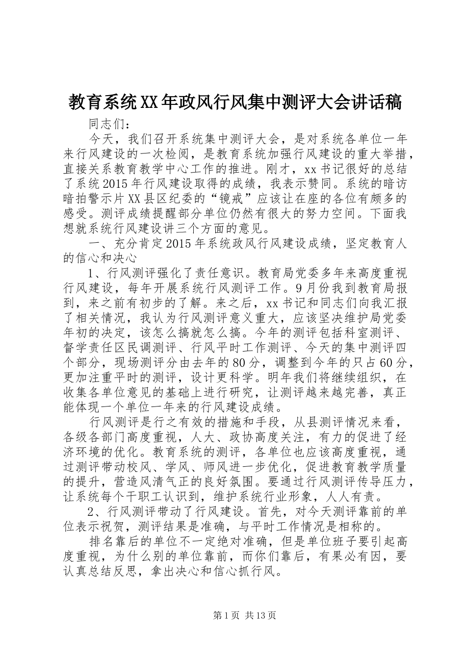 教育系统XX年政风行风集中测评大会讲话发言稿_第1页