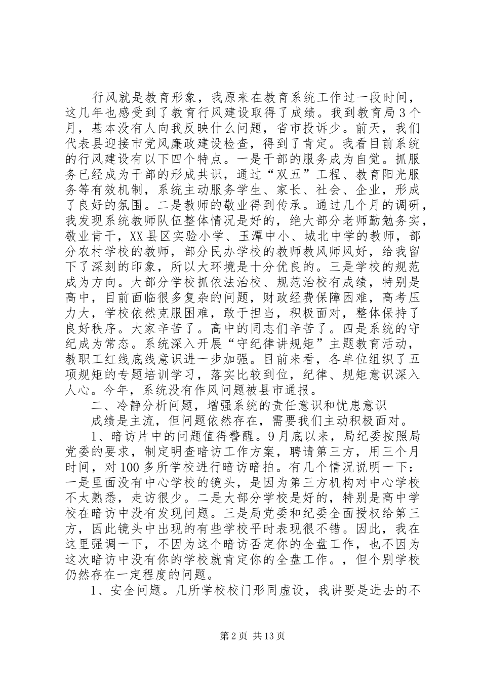 教育系统XX年政风行风集中测评大会讲话发言稿_第2页