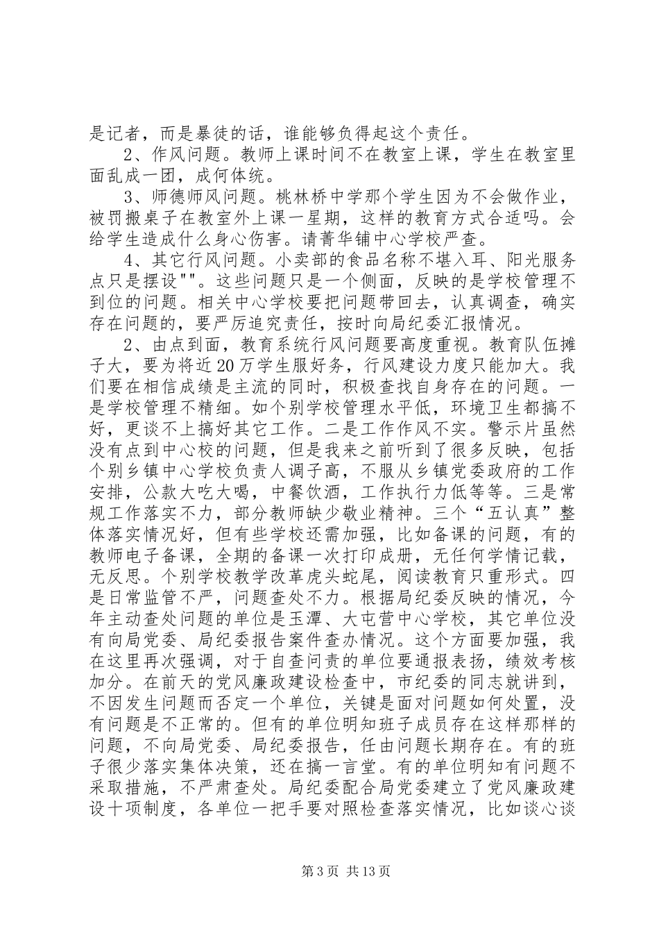 教育系统XX年政风行风集中测评大会讲话发言稿_第3页