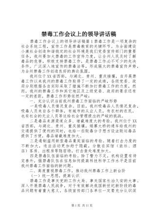 禁毒工作会议上的领导讲话发言稿