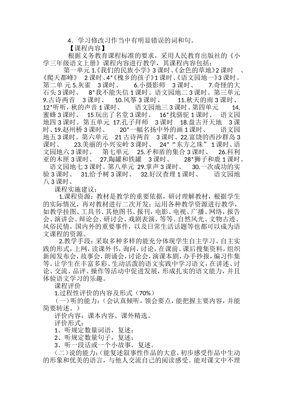 三年级语文上册课程纲要MicrosoftOfficeWord97-2003文档_第2页