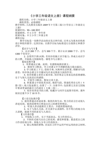 三年级语文上册课程纲要MicrosoftOfficeWord97-2003文档