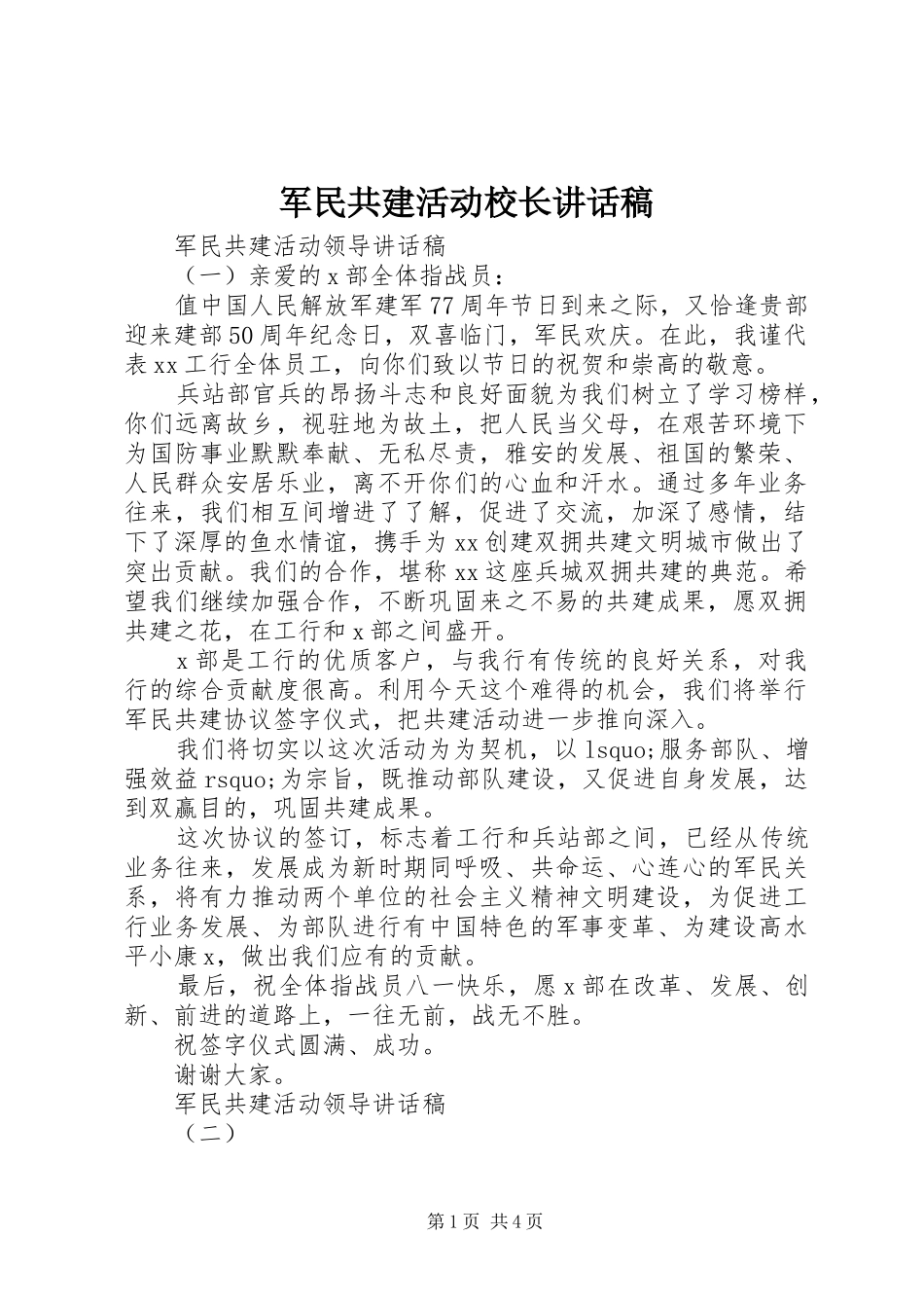 军民共建活动校长讲话发言稿_第1页