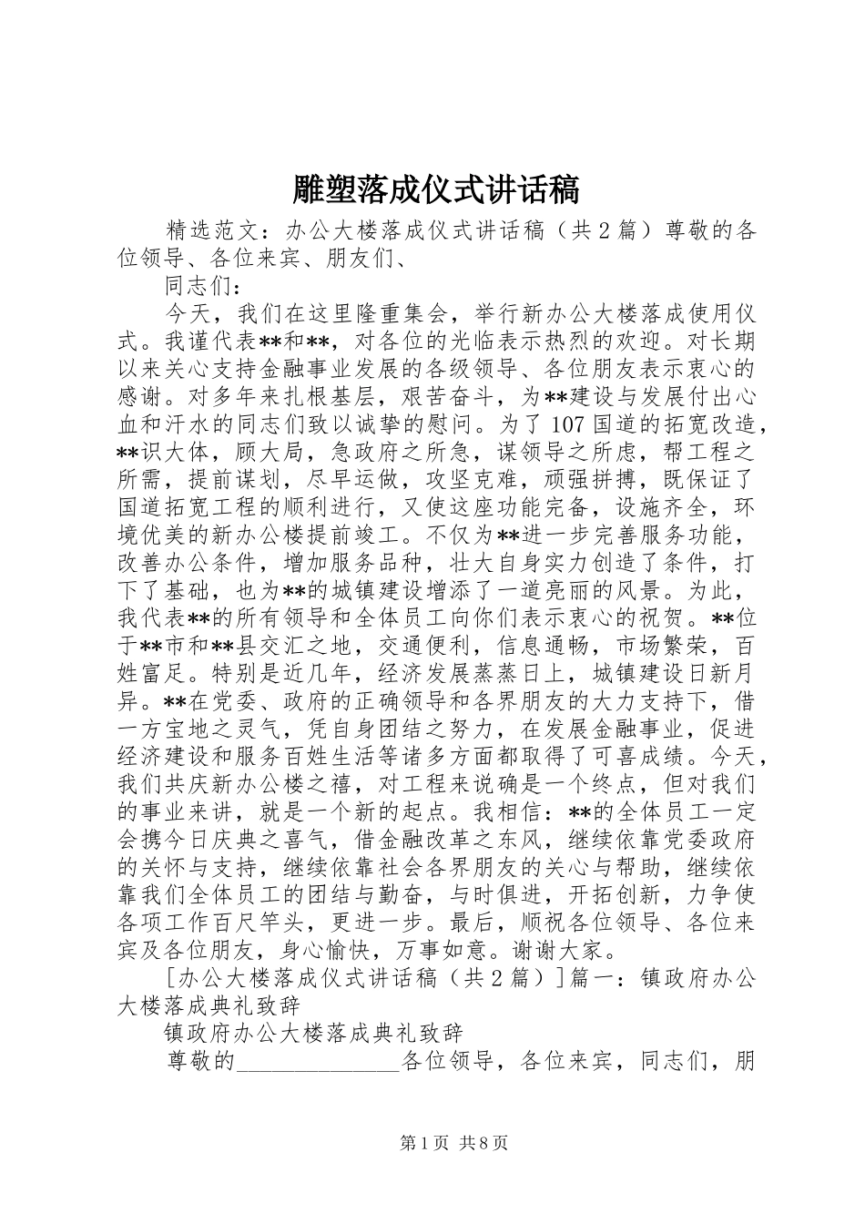 雕塑落成仪式的讲话发言稿_第1页