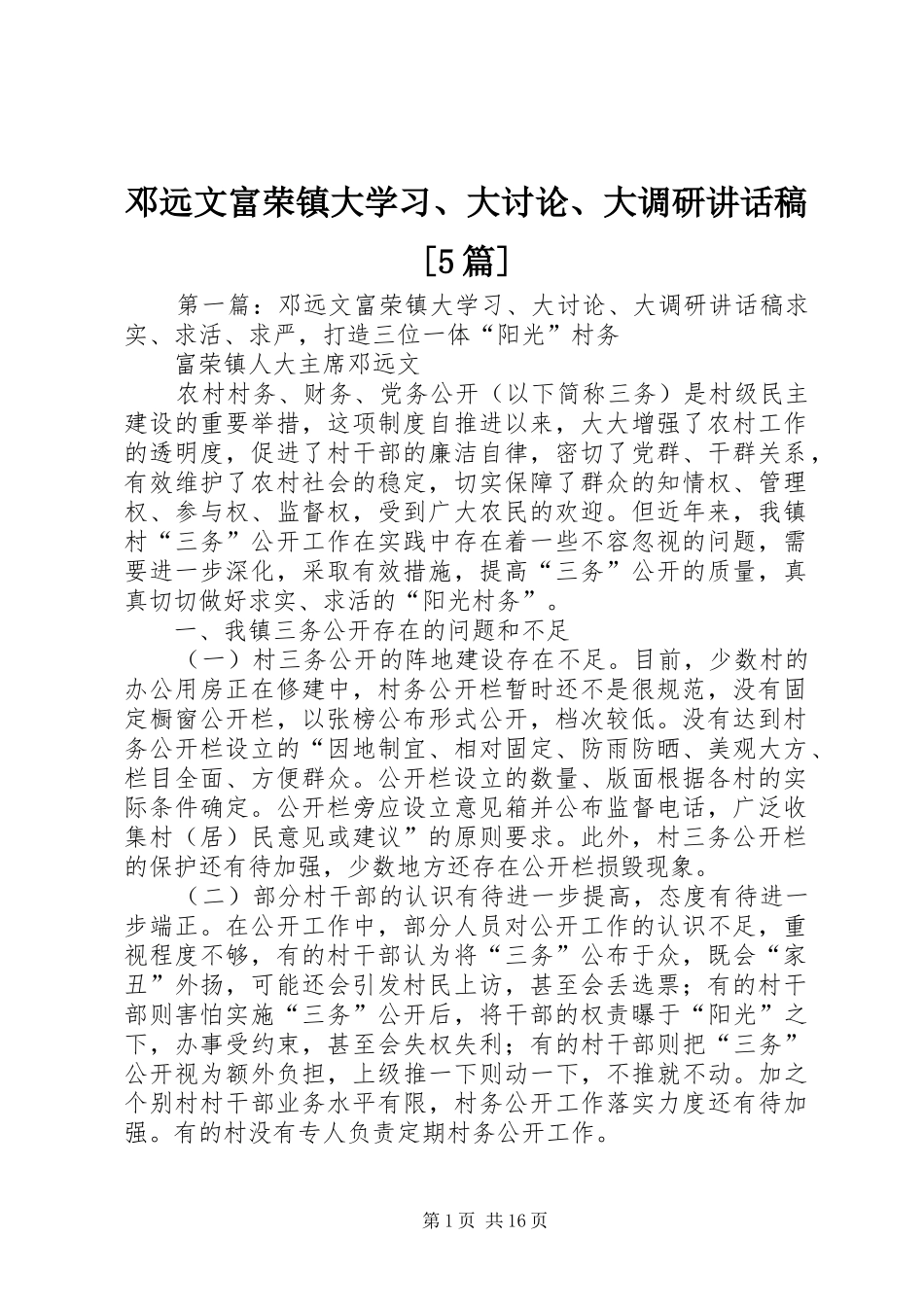 邓远文富荣镇大学习、大讨论、大调研讲话发言稿[5篇]_第1页