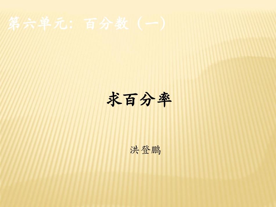 求百分率课件_第1页