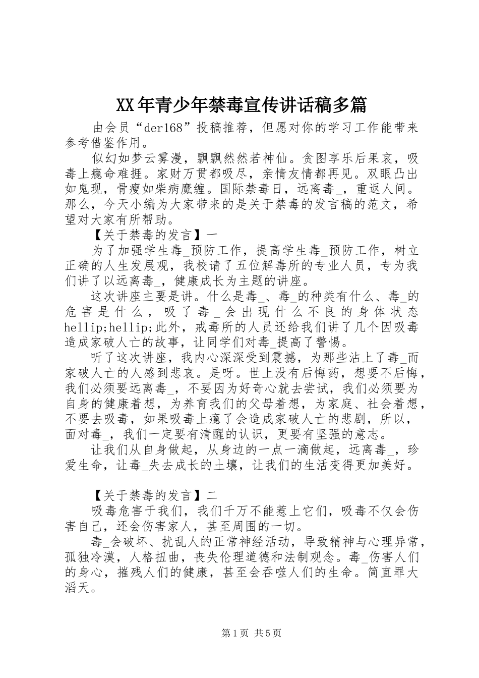 XX年青少年禁毒宣传讲话发言稿多篇_第1页