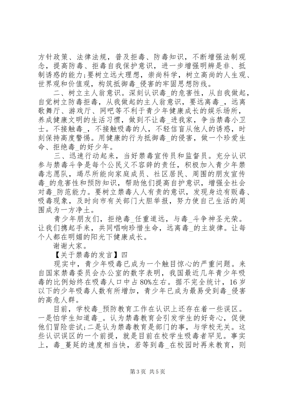 XX年青少年禁毒宣传讲话发言稿多篇_第3页