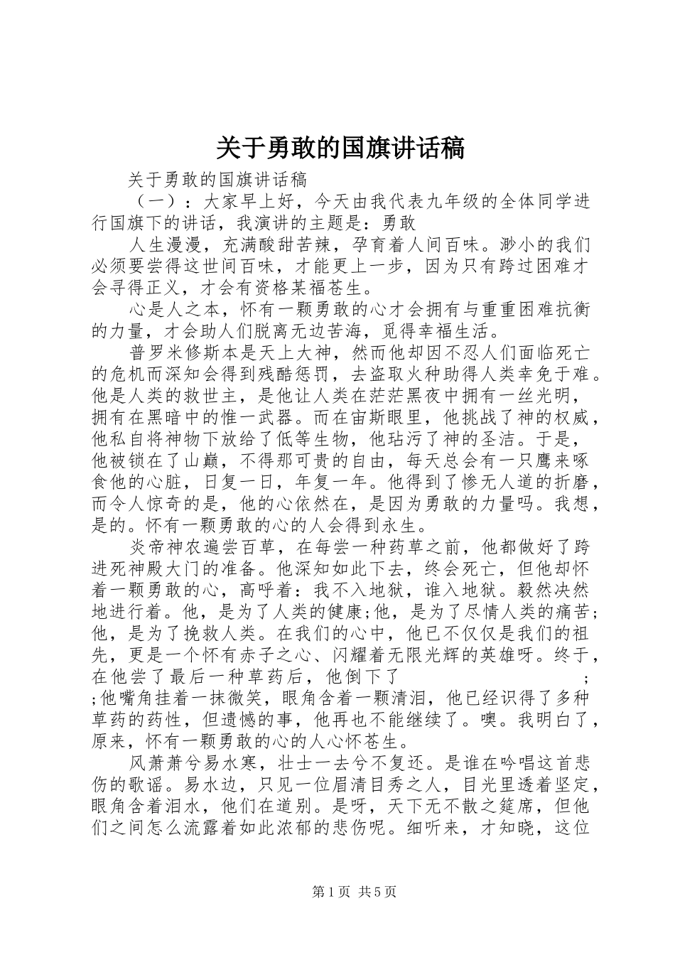 关于勇敢的国旗讲话发言稿_第1页