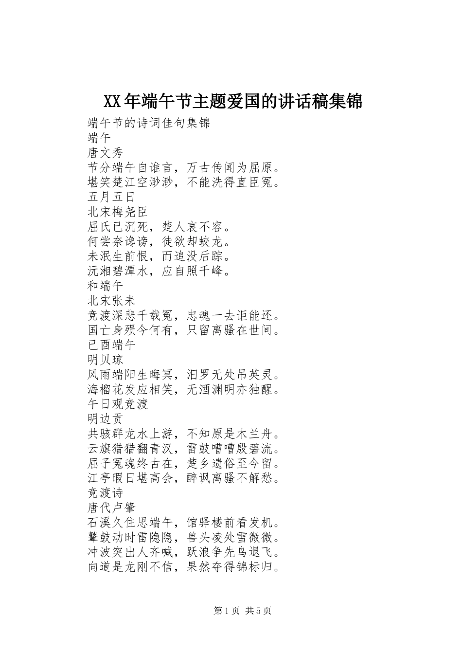 XX年端午节主题爱国的的的讲话稿集锦_第1页