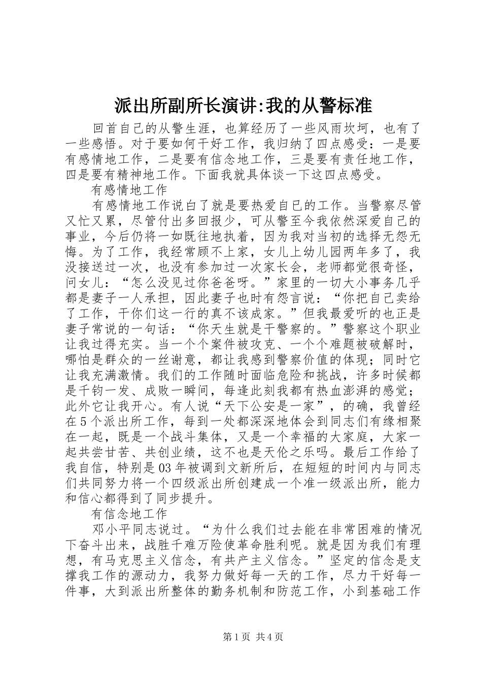 派出所副所长演讲稿-我的从警标准_第1页