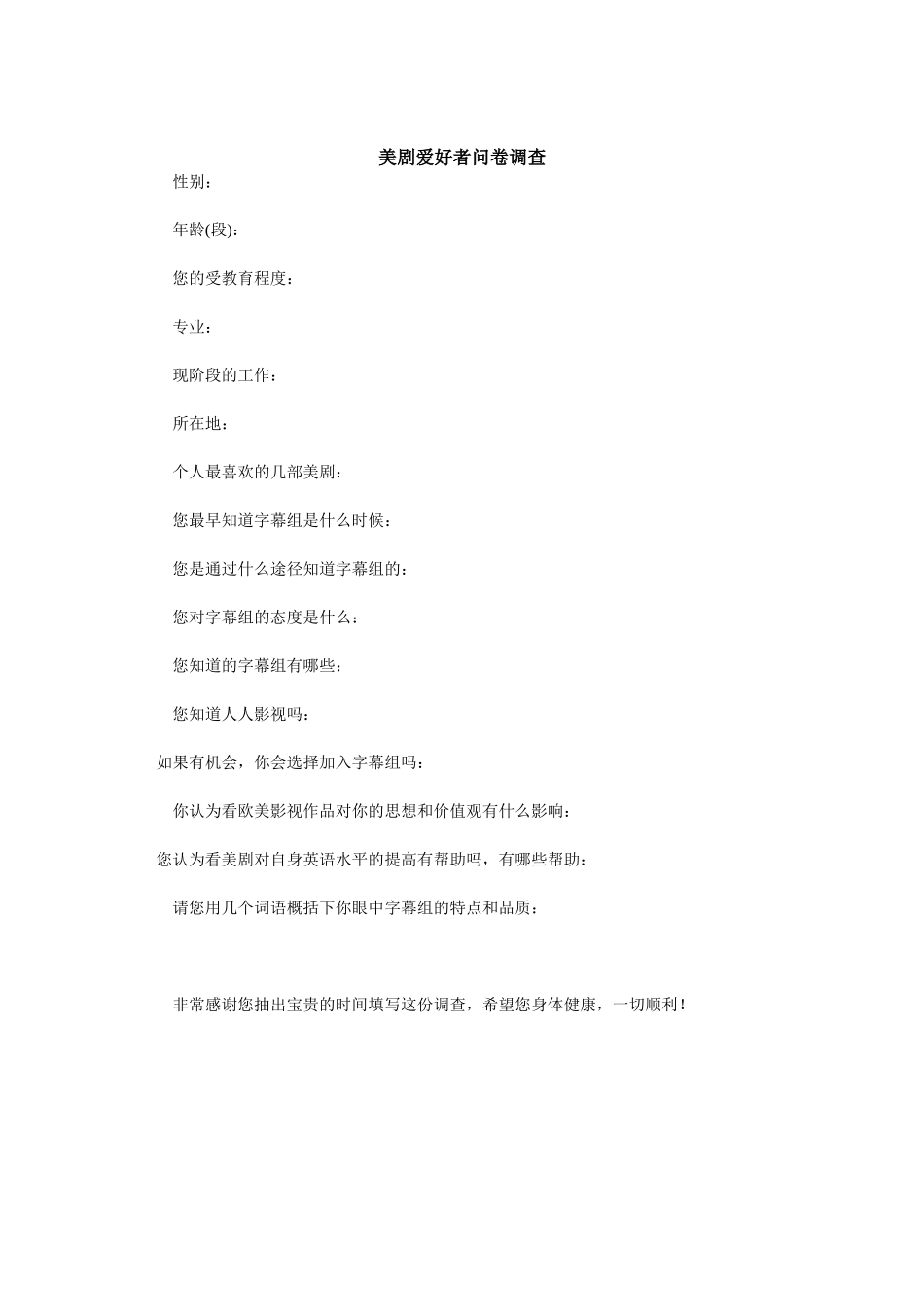 美剧爱好者问卷调查_第1页