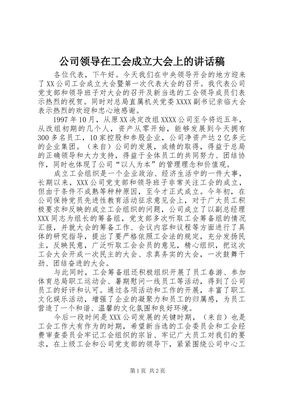 公司领导在工会成立大会上的讲话发言稿_第1页