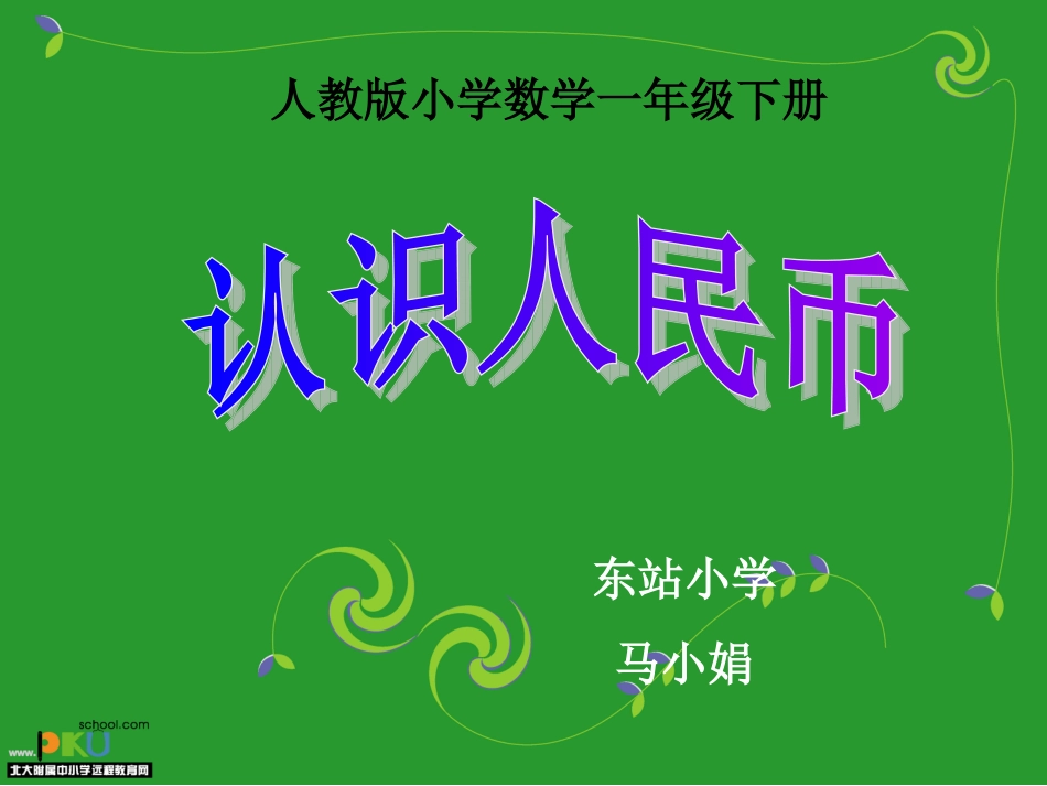 一年级数学下册第五单元：认识人民币第一课时课件_第1页