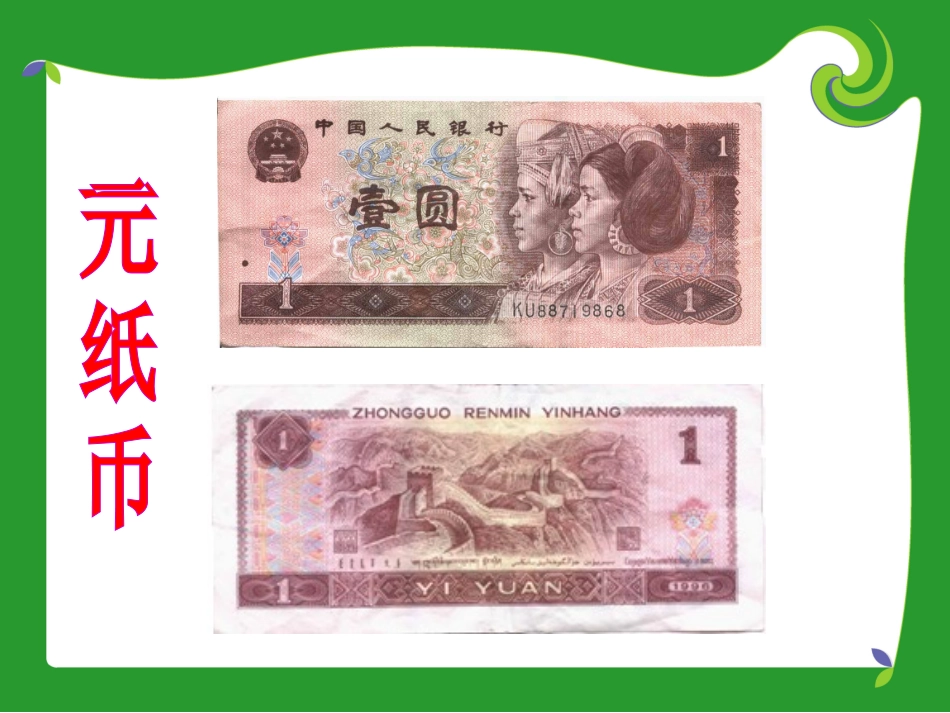 一年级数学下册第五单元：认识人民币第一课时课件_第2页