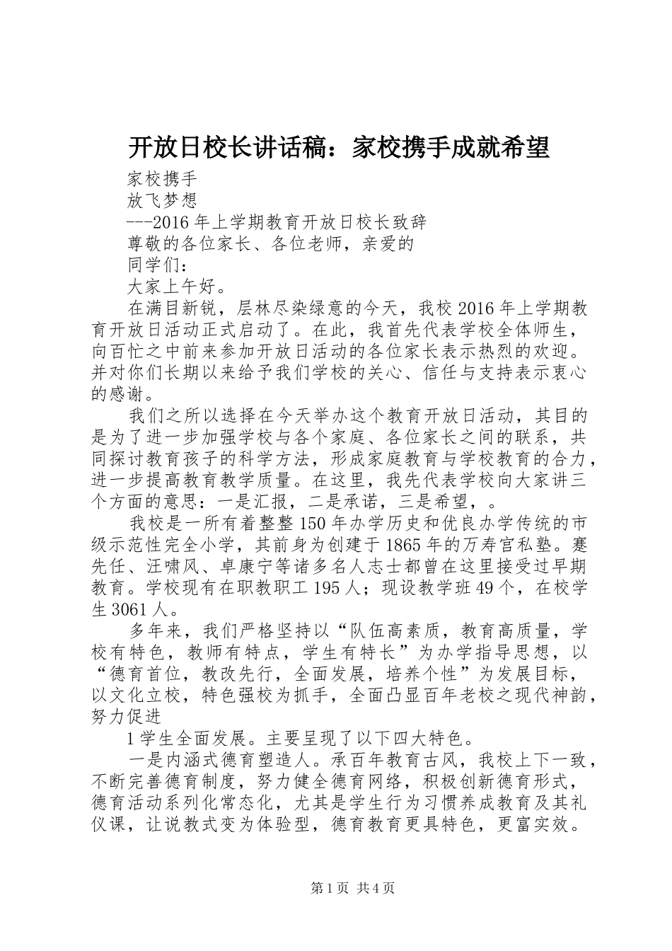 开放日校长的讲话发言稿：家校携手成就希望_第1页