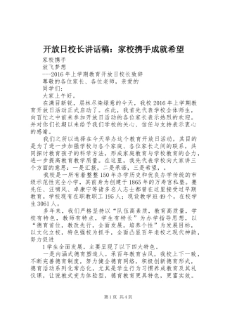 开放日校长的讲话发言稿：家校携手成就希望
