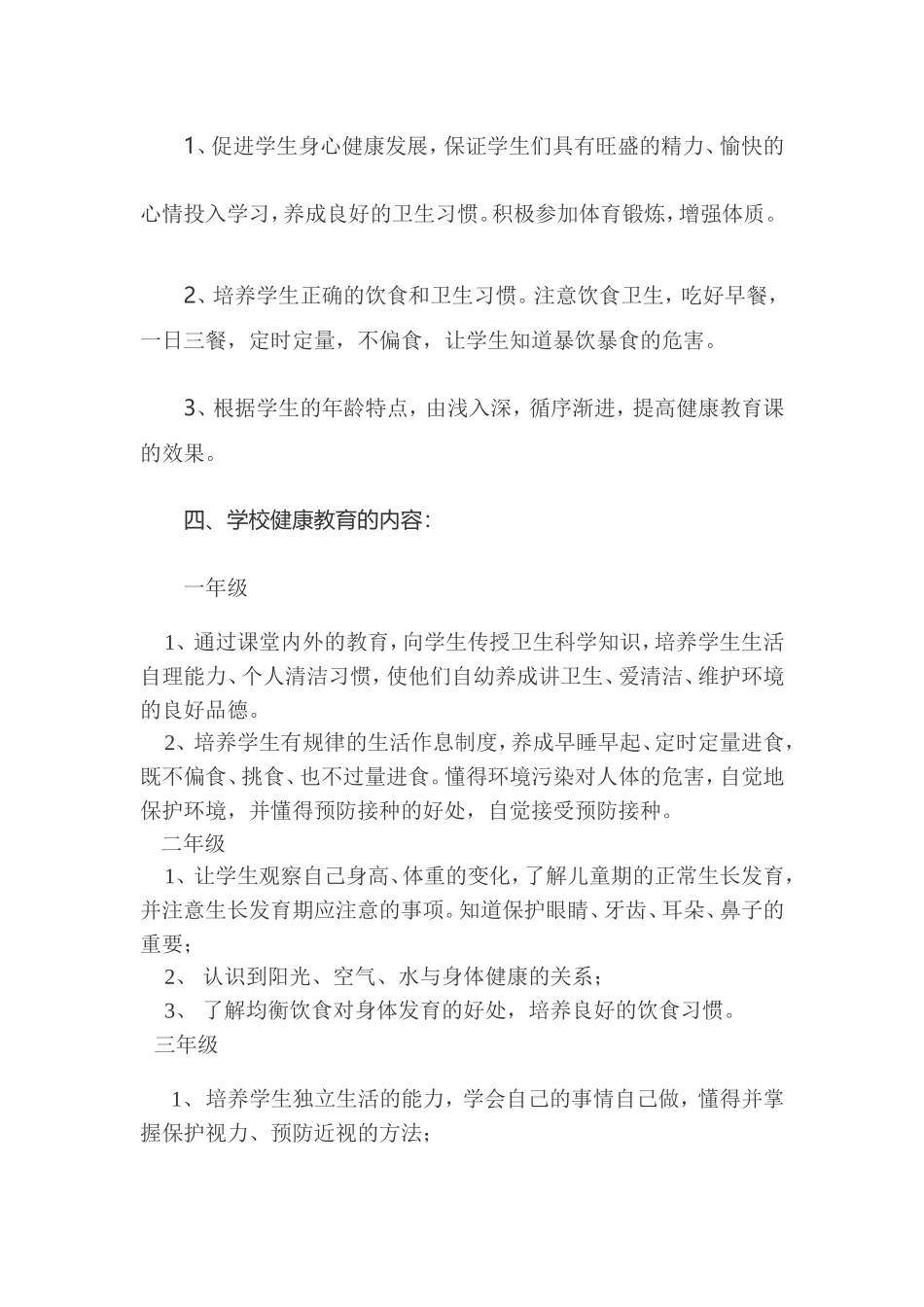 小学健康教育课教学计划_第2页