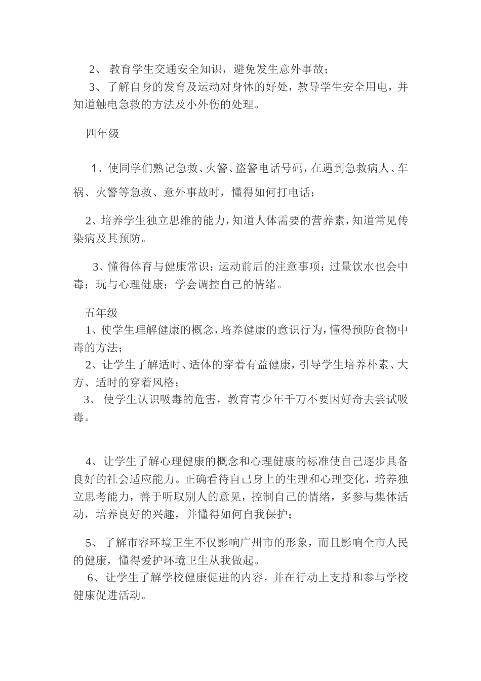 小学健康教育课教学计划_第3页