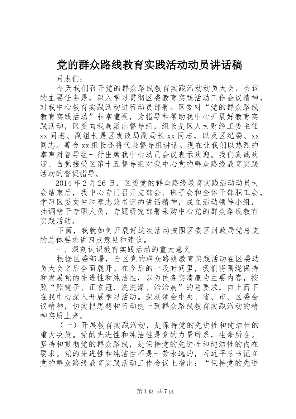 党的群众路线教育实践活动动员讲话发言稿_1_第1页