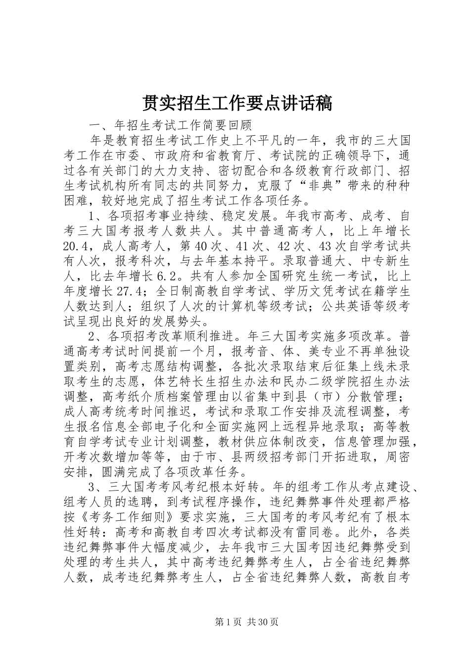 贯实招生工作要点的讲话发言稿_第1页