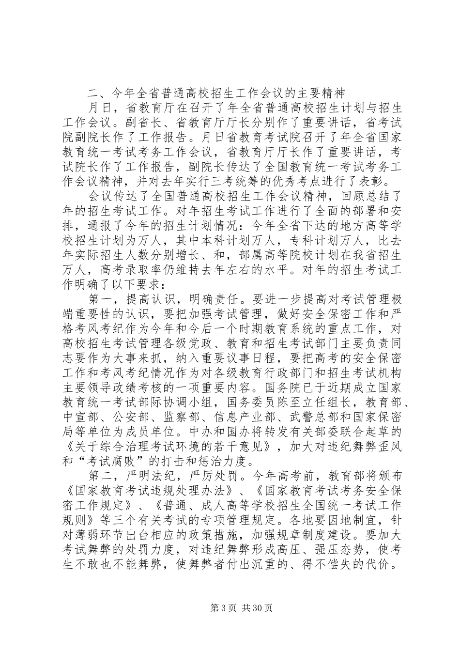 贯实招生工作要点的讲话发言稿_第3页