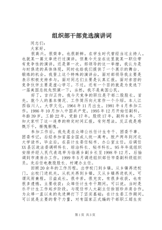 组织部干部竞选演讲稿词