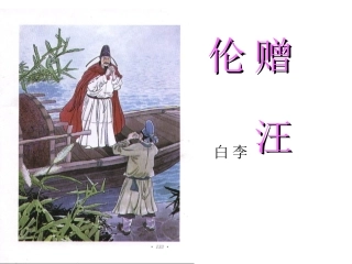 人教版小学语文二年级上册《赠汪伦》PPT课件